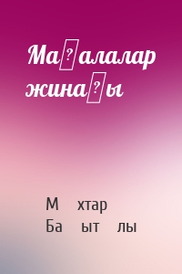 Мақалалар жинағы