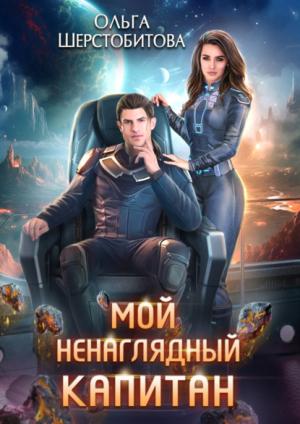 Обложка книги «Мой ненаглядный капитан» — Ольга Шерстобитова