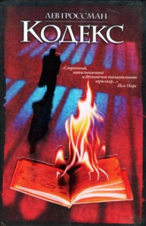Обложка книги «Кодекс» — Лев Гроссман