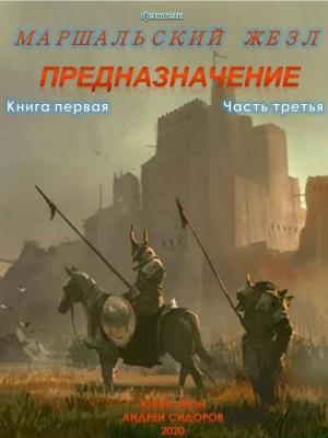 Обложка книги «Предназначение. Книга 1. Часть 3» — Юрий Москаленко, Андрей Сидоров