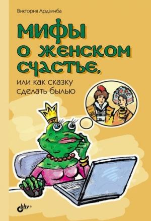 Обложка книги «Мифы о женском счастье, или Как сказку сделать былью» — Виктория Ардзинба
