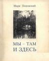 Марк Поповский - «Мы — там и здесь» [Разговоры с российскими эмигрантами в Америке]