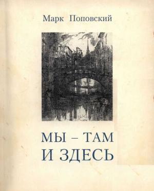 Обложка книги ««Мы — там и здесь» [Разговоры с российскими эмигрантами в Америке]» — Марк Поповский