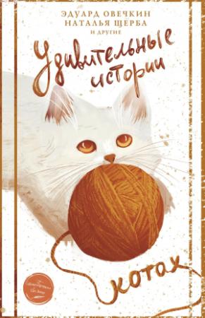 Обложка книги «Удивительные истории о котах» — Евгения Полянина