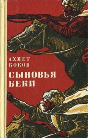 Обложка книги «Сыновья Беки» — Ахмед Боков