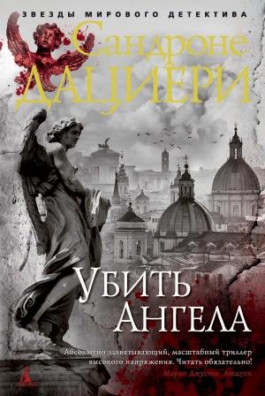 Обложка книги «Убить Ангела» — Сандроне Дациери