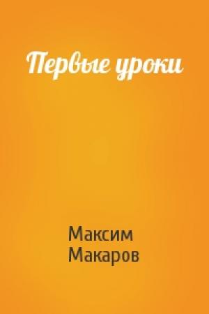 Обложка книги «Первые уроки» — Максим Макаров