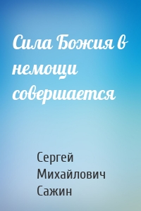 Сила Божия в немощи совершается