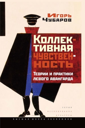 Обложка книги «Коллективная чувственность» — Игорь Чубаров