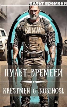 Обложка книги «Пульт времени (СИ)» — Владимир Абрамов