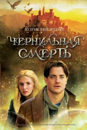 Обложка книги «Чернильная смерть» — Корнелия Функе