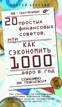 Обложка книги «20 простых финансовых советов, или Как сэкономить 1000 евро в год» — Сергей Березин