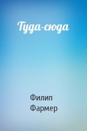Обложка книги «Туда-сюда» — Филип Фармер