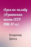 Владимир Динец - Азия на халяву (Азиатская часть СССР, 1986-97 гг)