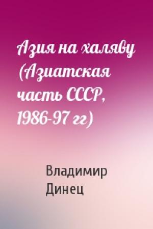 Обложка книги «Азия на халяву (Азиатская часть СССР, 1986-97 гг)» — Владимир Динец