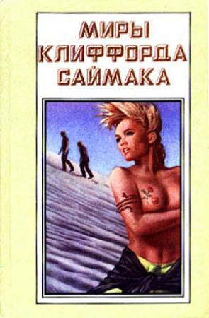 Обложка книги «В логове нечисти» — Клиффорд Саймак