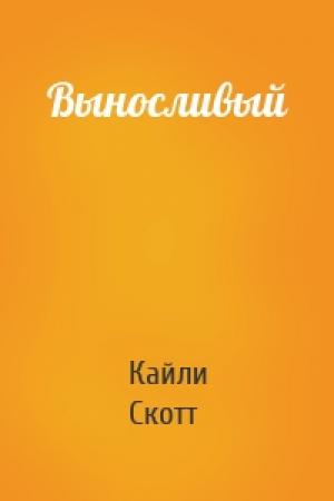 Обложка книги «Выносливый» — Кайли Скотт
