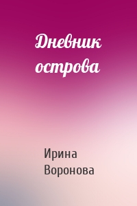 Дневник острова