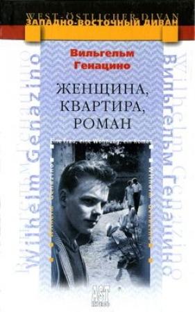 Обложка книги «Женщина, квартира, роман» — Вильгельм Генацино