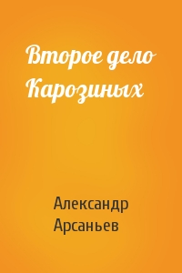 Александр Арсаньев - Второе дело Карозиных