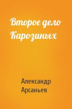 Обложка книги «Второе дело Карозиных» — Александр Арсаньев