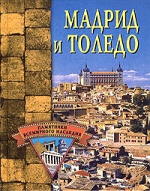 Обложка книги «Мадрид и Толедо» — Елена Грицак