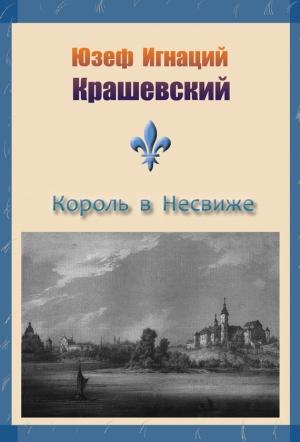 Обложка книги «Король в Несвиже» — Юзеф Крашевский