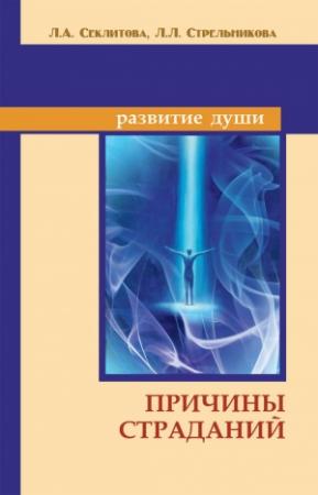 Обложка книги «Причины страданий» — Лариса Секлитова, Людмила Стрельникова