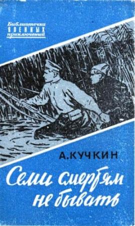 Обложка книги «Семи смертям не бывать» — Андрей Кучкин