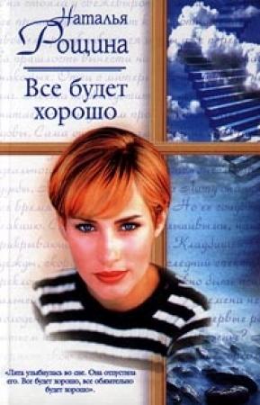 Обложка книги «Все будет хорошо, или Свободный плен» — Наталия Рощина