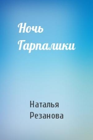 Обложка книги «Ночь Гарпалики» — Наталья Резанова