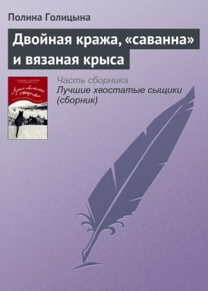 Обложка книги «Двойная кража, «саванна» и вязаная крыса» — Полина Голицына