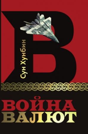 Обложка книги «Война валют» — Хунбин Сун