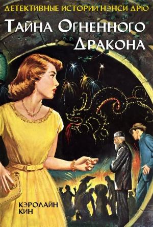 Обложка книги «Тайна огненного дракона» — Кэролайн Кин