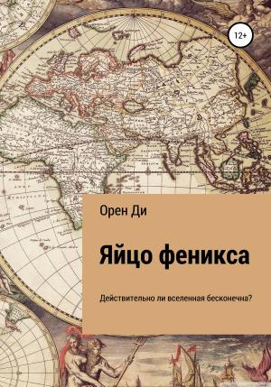 Обложка книги «Яйцо феникса» — Орен Ди