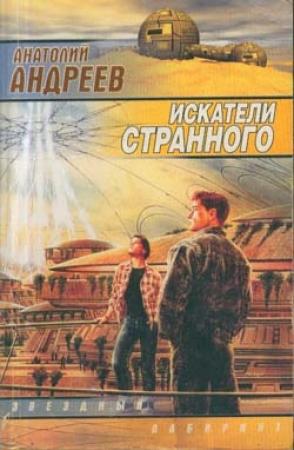 Обложка книги «Искатели странного» — Анатолий Андреев