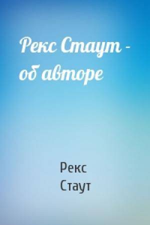 Обложка книги «Рекс Стаут - об авторе» — Рекс Стаут