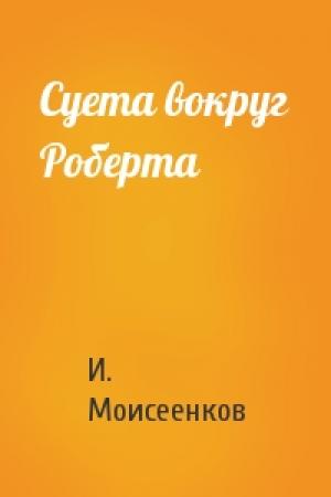 Обложка книги «Суета вокруг Роберта» — И. Э. Моисеенков
