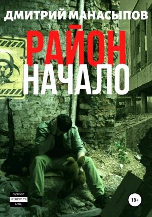 Обложка книги «Район: начало» — Дмитрий Манасыпов