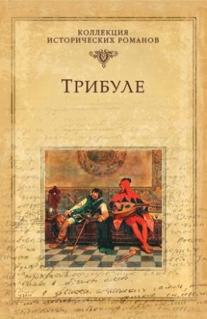 Обложка книги «Трибуле» — Мишель Зевако
