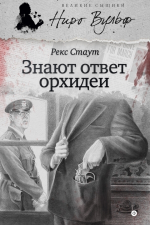 Обложка книги «Знают ответ орхидеи» — Рекс Стаут