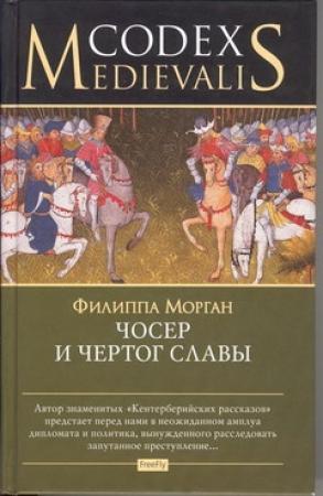 Обложка книги «Чосер и чертог славы» — Филип Гуден