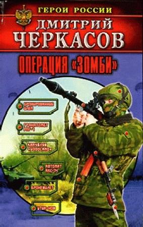 Обложка книги «Операция «Зомби»» — Дмитрий Черкасов