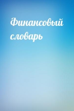 Обложка книги «Финансовый словарь»