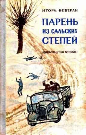 Обложка книги «Парень из Сальских степей. Повесть» — Игорь Неверли