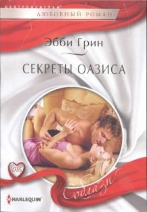 Обложка книги «Секреты оазиса» — Эбби Грин