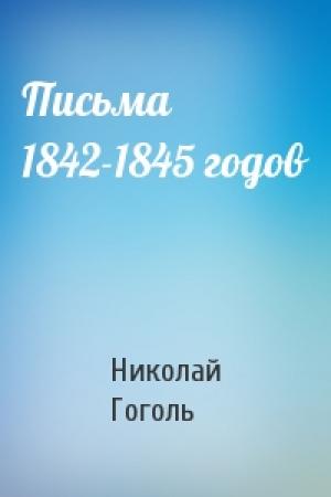 Обложка книги «Письма 1842-1845 годов» — Николай Гоголь
