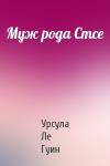 Урсула Ле Гуин - Муж рода Стсе