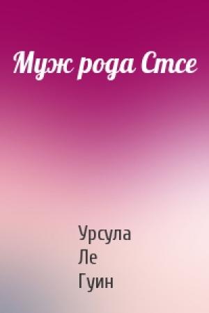 Обложка книги «Муж рода Стсе» — Урсула Ле Гуин