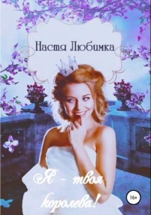 Обложка книги «Я твоя королева!» — Настя Любимка